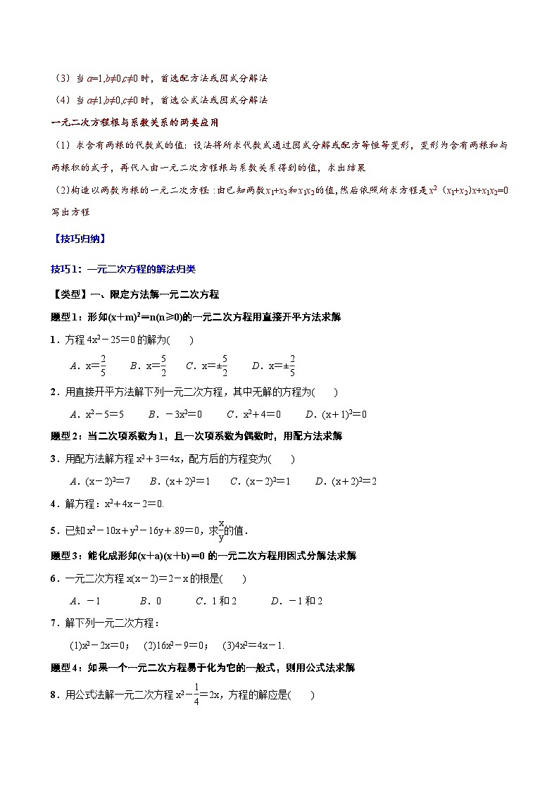 中考数学一轮复习之必考点题型全归纳与分层精练(全国通用)专题08一元二次方程(学生版+解析)第3页