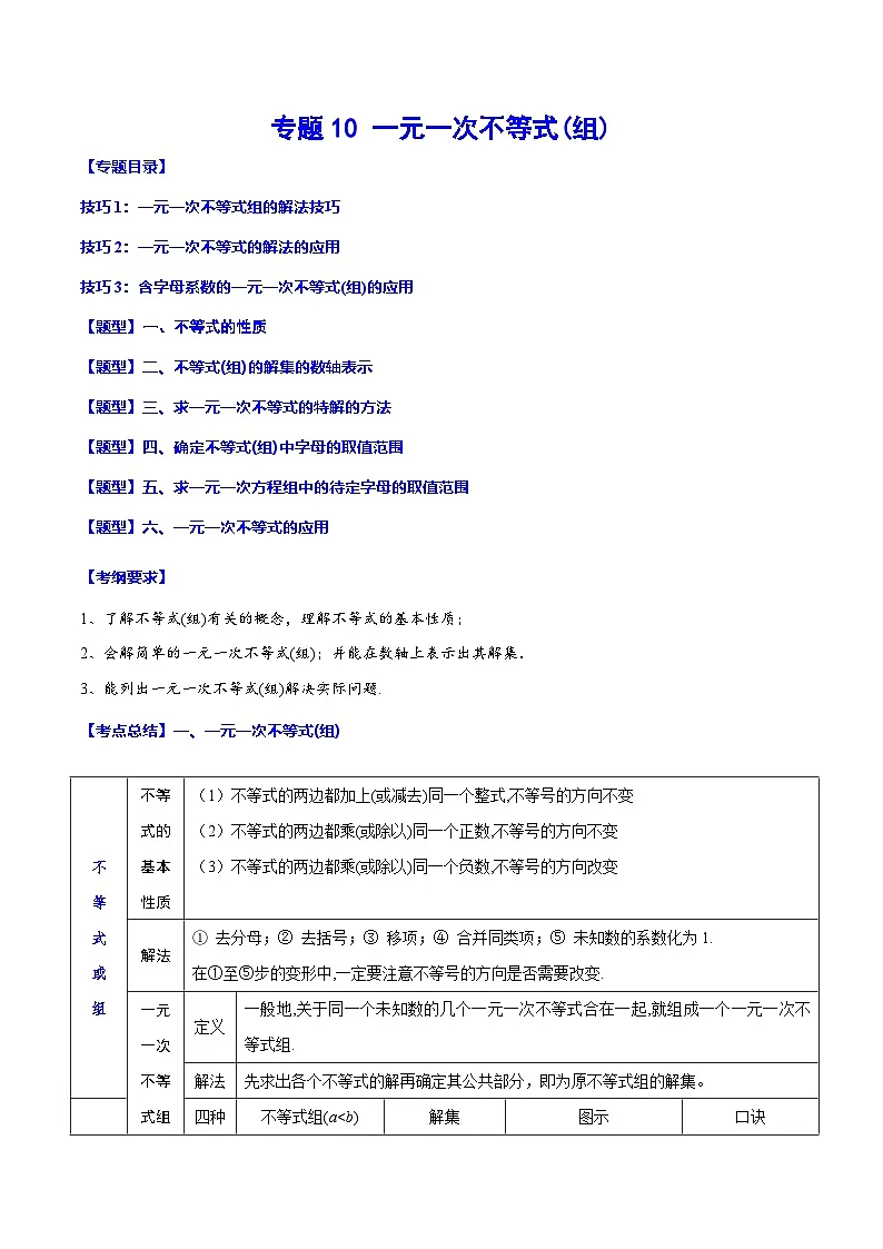 中考数学一轮复习之必考点题型全归纳与分层精练(全国通用)专题10一元一次不等式(组)(学生版+解析)第1页
