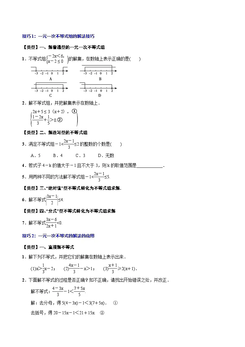 中考数学一轮复习之必考点题型全归纳与分层精练(全国通用)专题10一元一次不等式(组)(学生版+解析)第3页