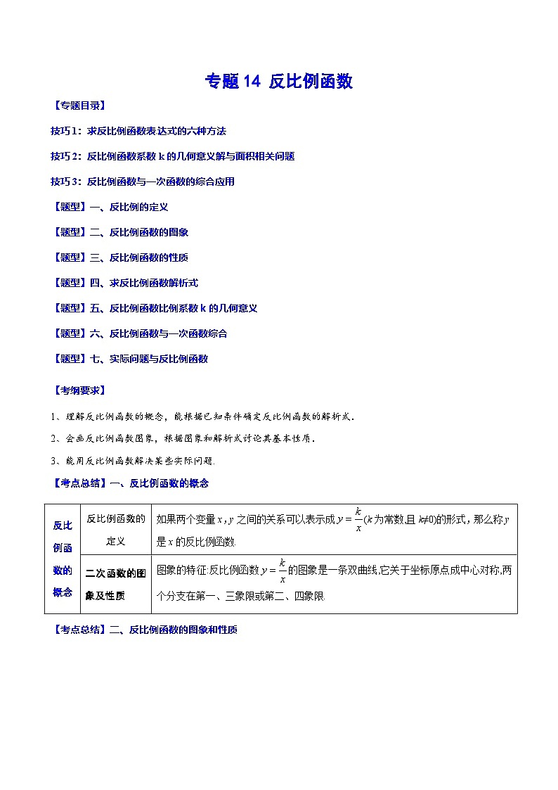 中考数学一轮复习之必考点题型全归纳与分层精练(全国通用)专题14反比例函数(学生版+解析)第1页