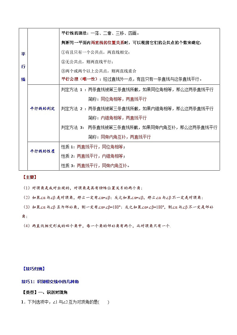 中考数学一轮复习之必考点题型全归纳与分层精练(全国通用)专题16相交线与平行线(学生版+解析)第3页