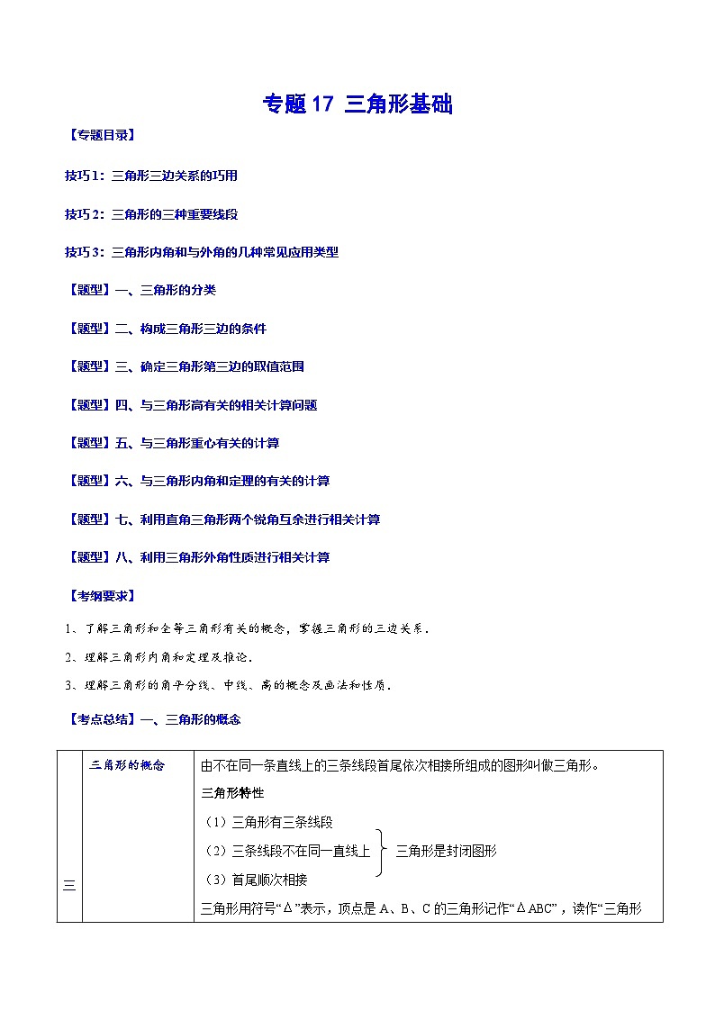 中考数学一轮复习之必考点题型全归纳与分层精练(全国通用)专题17三角形基础(学生版+解析)第1页