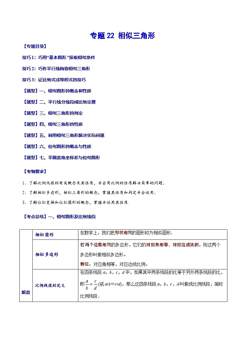 中考数学一轮复习之必考点题型全归纳与分层精练(全国通用)专题22相似三角形(学生版+解析)第1页