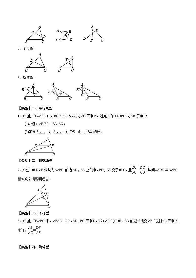 中考数学一轮复习之必考点题型全归纳与分层精练(全国通用)专题22相似三角形(学生版+解析)第3页