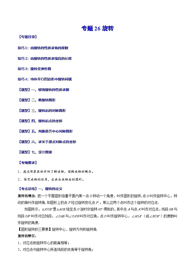 中考数学一轮复习之必考点题型全归纳与分层精练(全国通用)专题26旋转(学生版+解析)第1页