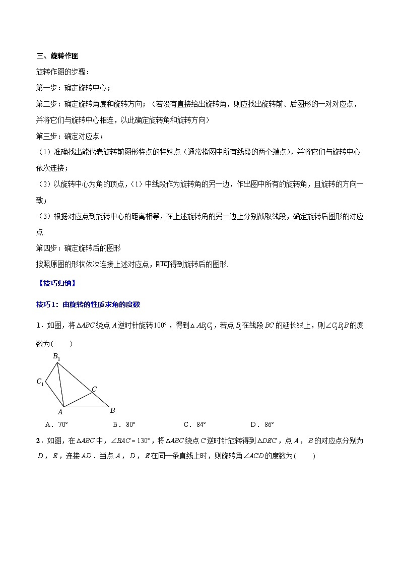 中考数学一轮复习之必考点题型全归纳与分层精练(全国通用)专题26旋转(学生版+解析)第3页