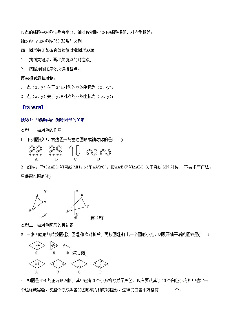 中考数学一轮复习之必考点题型全归纳与分层精练(全国通用)专题27轴对称(学生版+解析)第2页