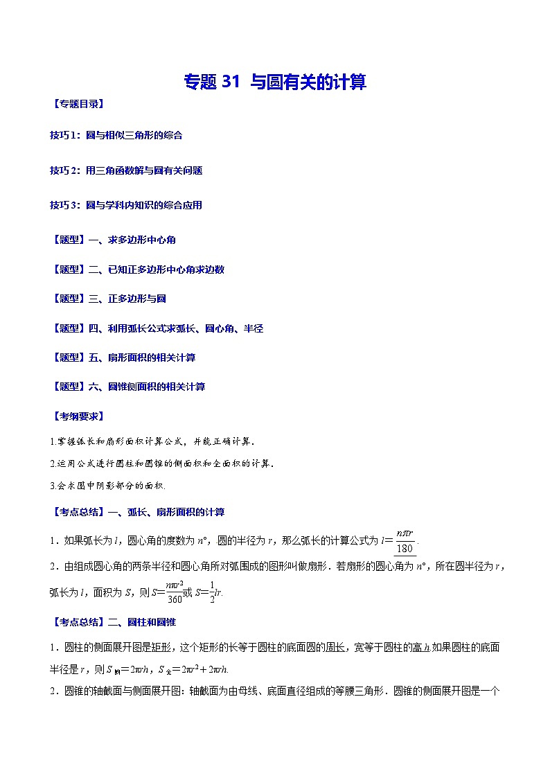中考数学一轮复习之必考点题型全归纳与分层精练(全国通用)专题31与圆有关的计算(学生版+解析)第1页