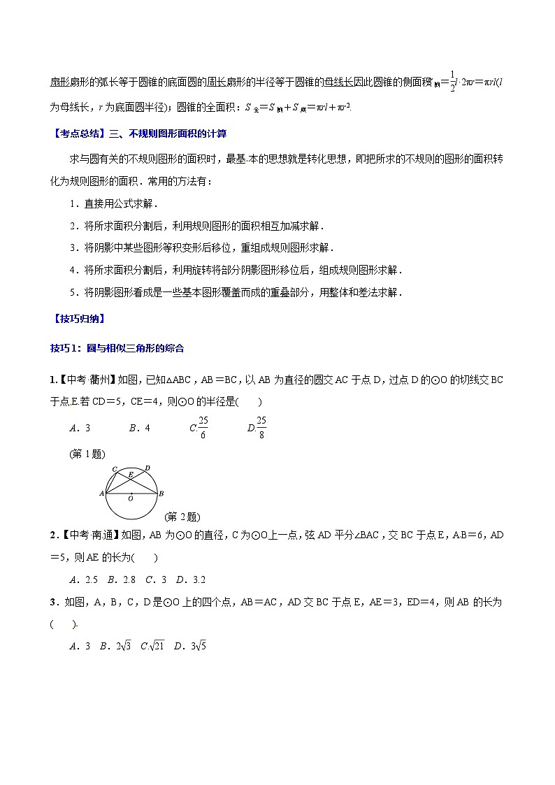 中考数学一轮复习之必考点题型全归纳与分层精练(全国通用)专题31与圆有关的计算(学生版+解析)第2页