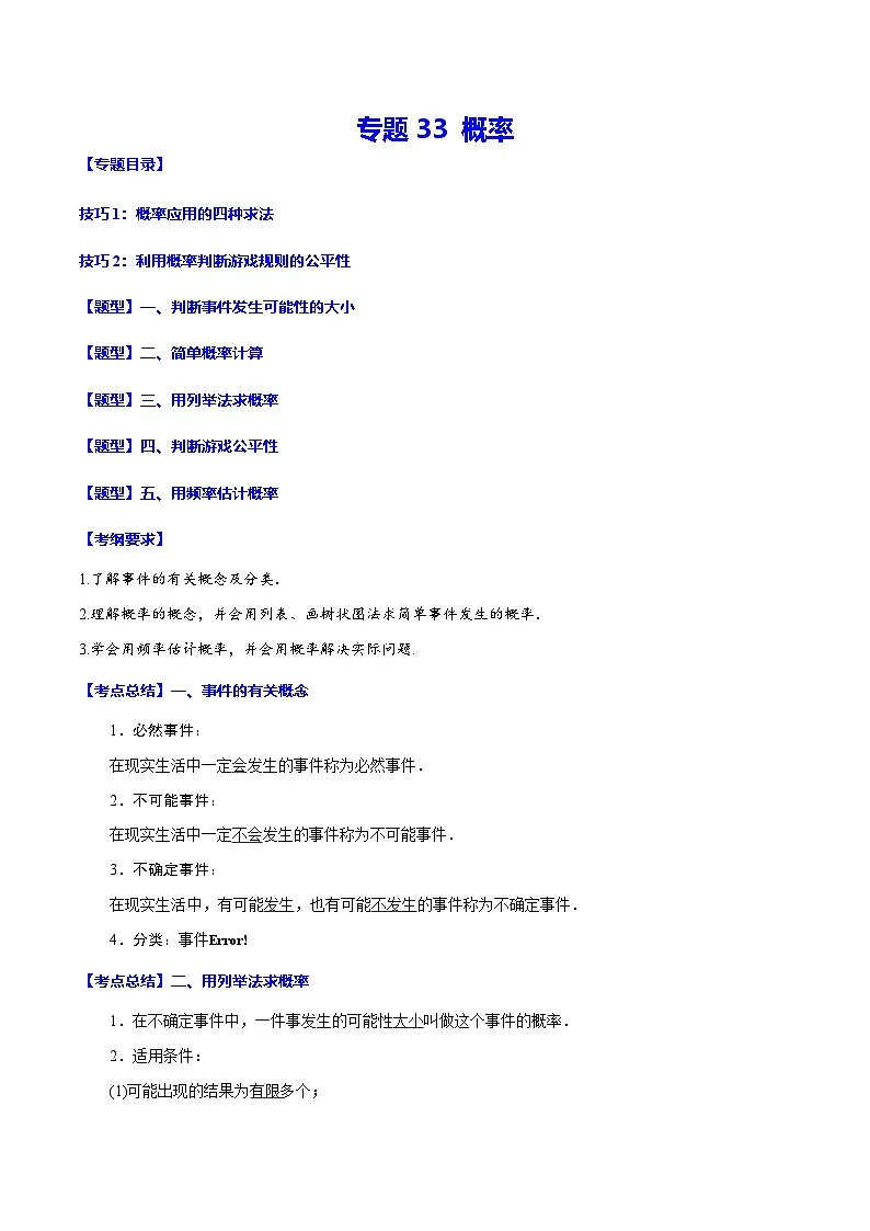 中考数学一轮复习之必考点题型全归纳与分层精练(全国通用)专题33概率(学生版+解析)第1页