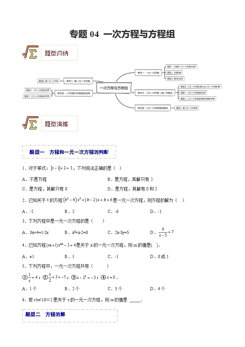 中考数学一轮复习题型归纳专练(全国通用)专题04一次方程与方程组(题型归纳)(原卷版+解析)第1页
