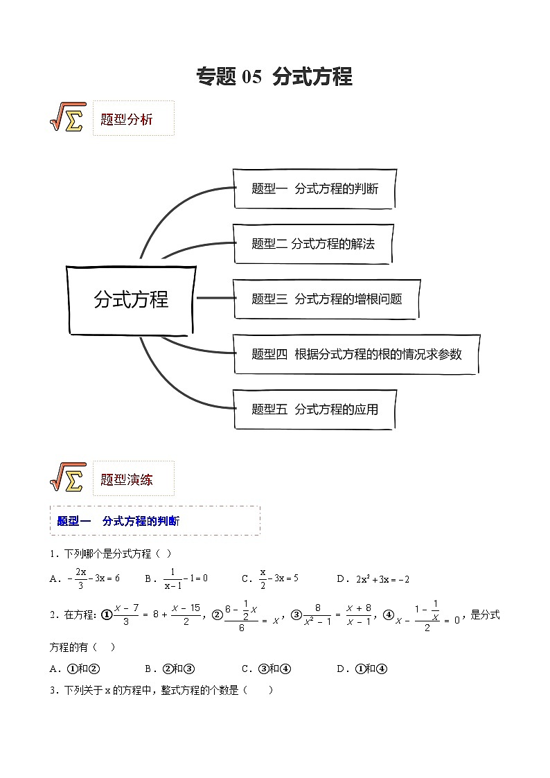 中考数学一轮复习题型归纳专练(全国通用)专题05分式方程(题型归纳)(原卷版+解析)第1页