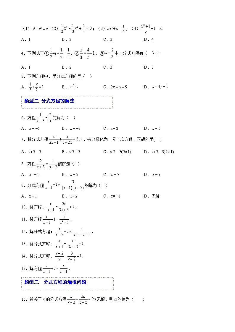 中考数学一轮复习题型归纳专练(全国通用)专题05分式方程(题型归纳)(原卷版+解析)第2页