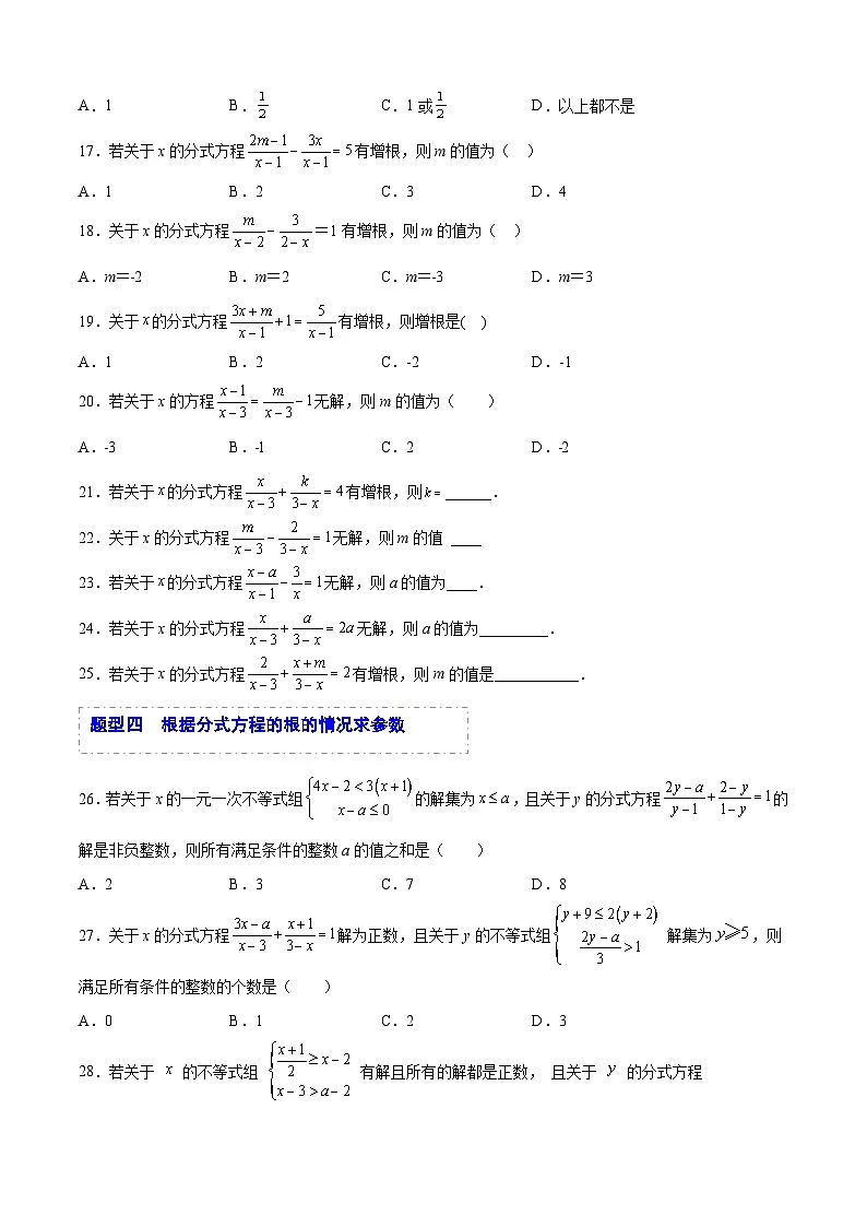 中考数学一轮复习题型归纳专练(全国通用)专题05分式方程(题型归纳)(原卷版+解析)第3页
