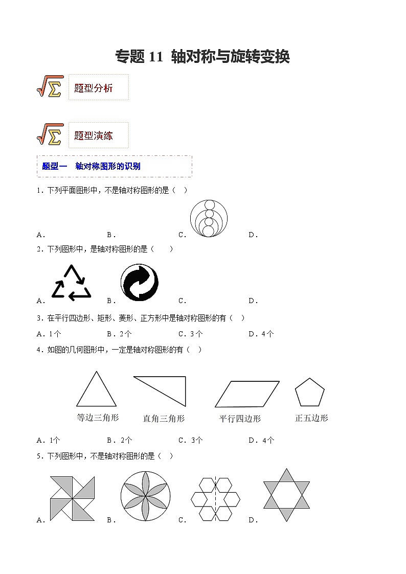 中考数学一轮复习题型归纳专练(全国通用)专题11轴对称与旋转变换(题型归纳)(原卷版+解析)第1页