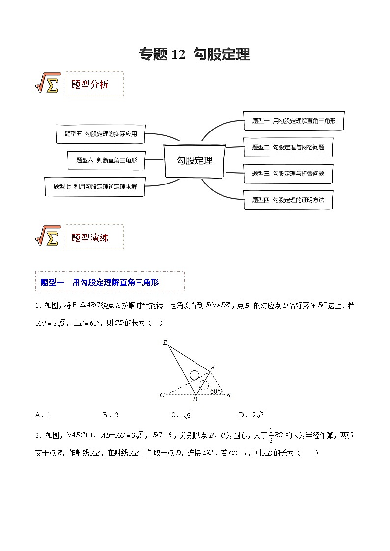 中考数学一轮复习题型归纳专练(全国通用)专题12勾股定理(题型归纳)(原卷版+解析)第1页