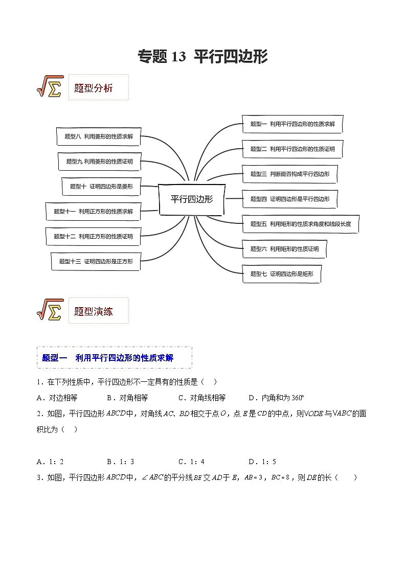 中考数学一轮复习题型归纳专练(全国通用)专题13平行四边形(题型归纳)(原卷版+解析)第1页