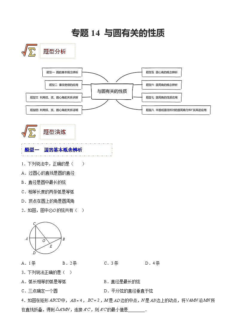 中考数学一轮复习题型归纳专练(全国通用)专题14与圆有关的性质(题型归纳)(原卷版+解析)第1页