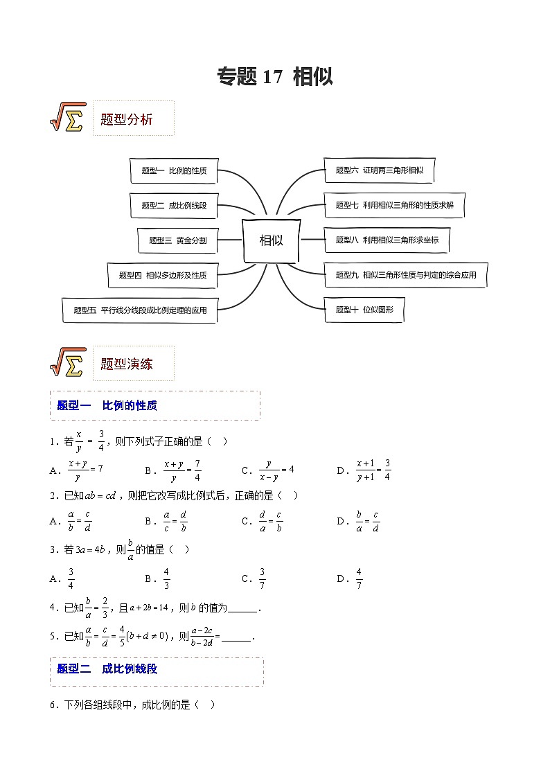 中考数学一轮复习题型归纳专练(全国通用)专题17相似(题型归纳)(原卷版+解析)第1页