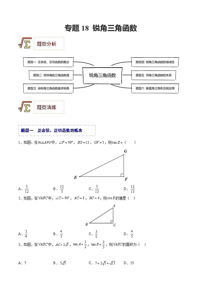 中考数学一轮复习题型归纳专练(全国通用)专题18锐角三角函数(题型归纳)(原卷版+解析)第1页
