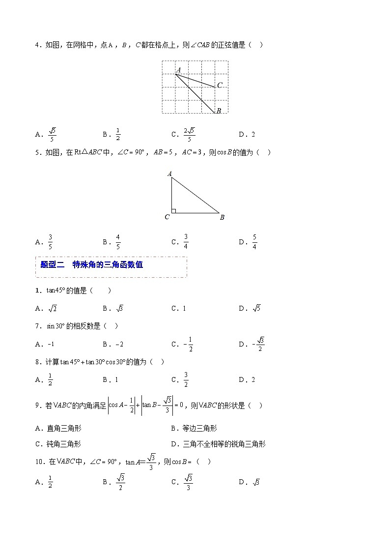 中考数学一轮复习题型归纳专练(全国通用)专题18锐角三角函数(题型归纳)(原卷版+解析)第2页