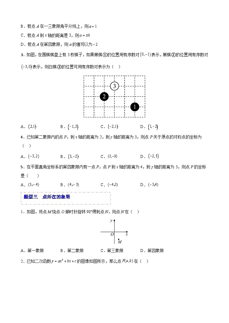 中考数学一轮复习题型归纳专练(全国通用)专题20平面直角坐标系(题型归纳)(原卷版+解析)第3页
