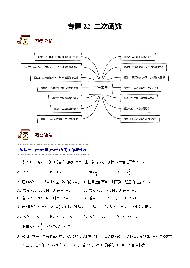 中考数学一轮复习题型归纳专练(全国通用)专题22二次函数(题型归纳)(原卷版+解析)第1页