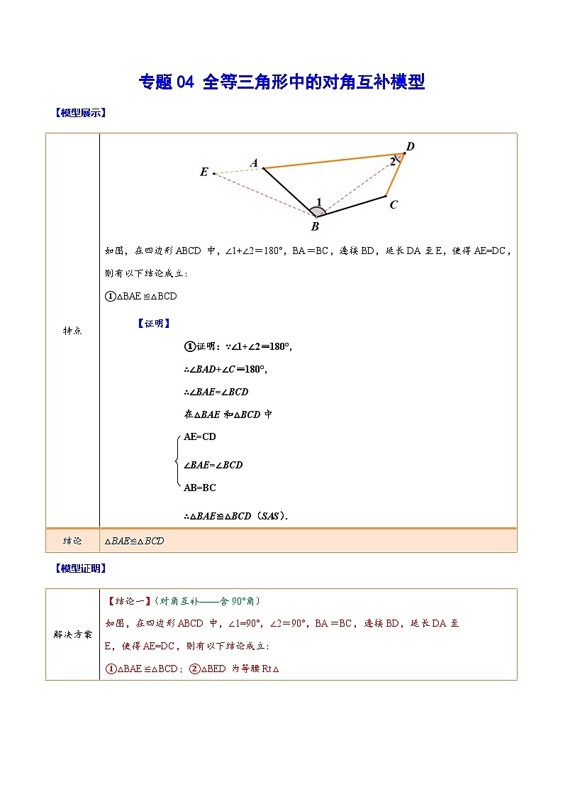 中考数学难点突破与经典模型精讲练(全国通用)专题04全等三角形中的对角互补模型(学生版+解析)第1页