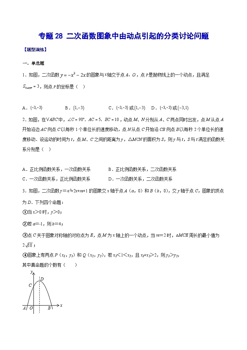 中考数学难点突破与经典模型精讲练(全国通用)专题28二次函数图象中由动点引起的分类讨论问题(学生版+解析)第1页