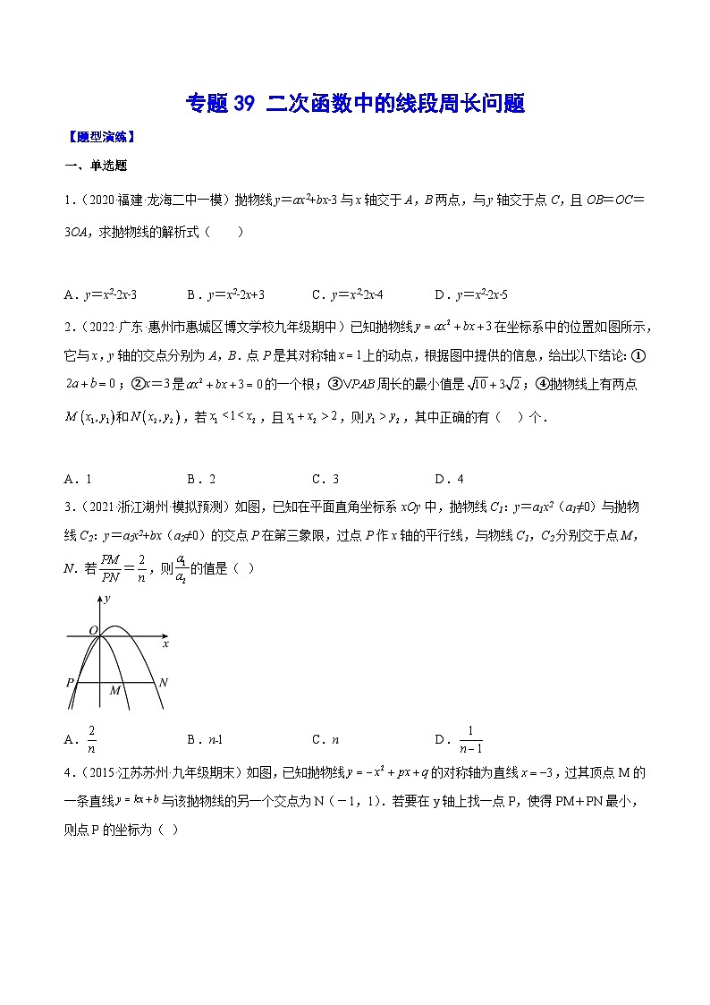 中考数学难点突破与经典模型精讲练(全国通用)专题39二次函数中的线段周长问题(学生版+解析)第1页