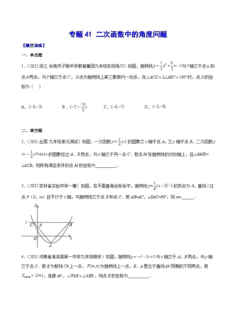 中考数学难点突破与经典模型精讲练(全国通用)专题41二次函数中的角度问题(学生版+解析)第1页
