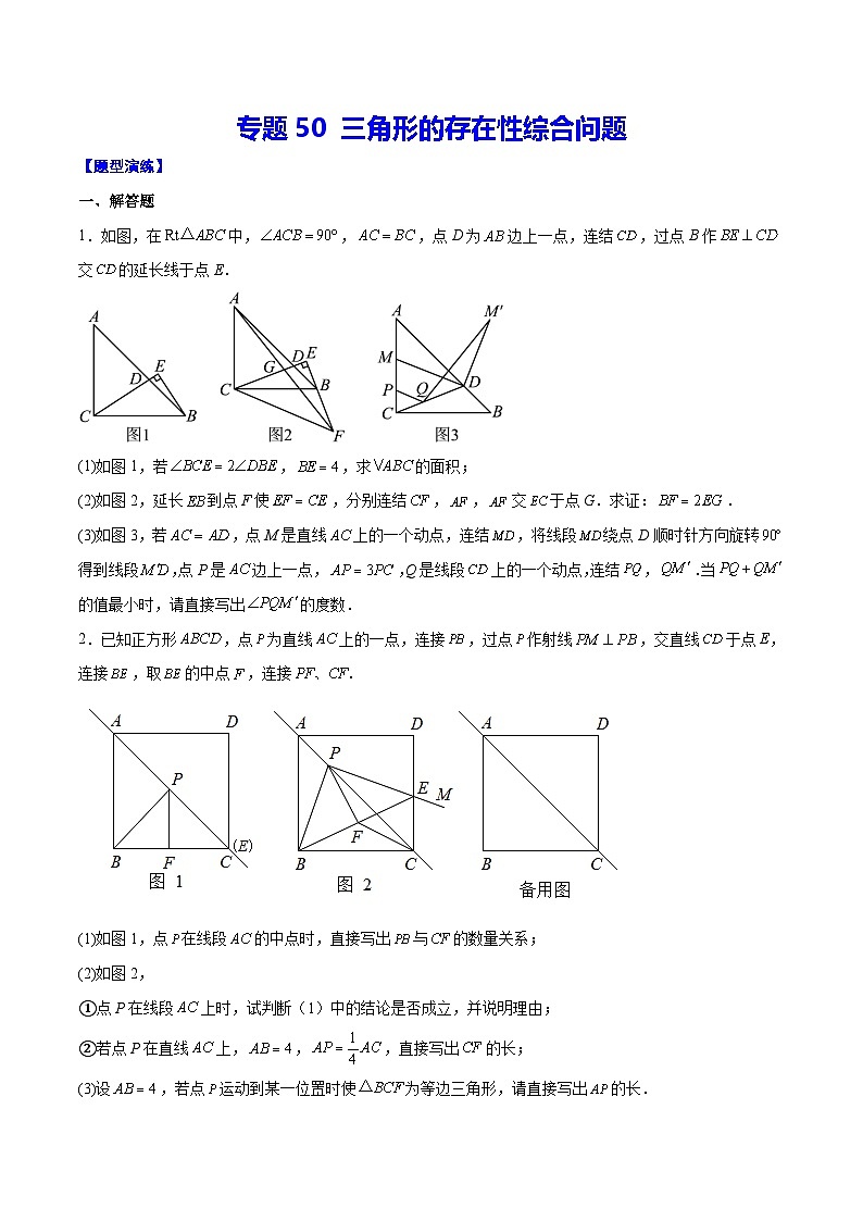中考数学难点突破与经典模型精讲练(全国通用)专题50三角形的存在性综合问题(学生版+解析)第1页
