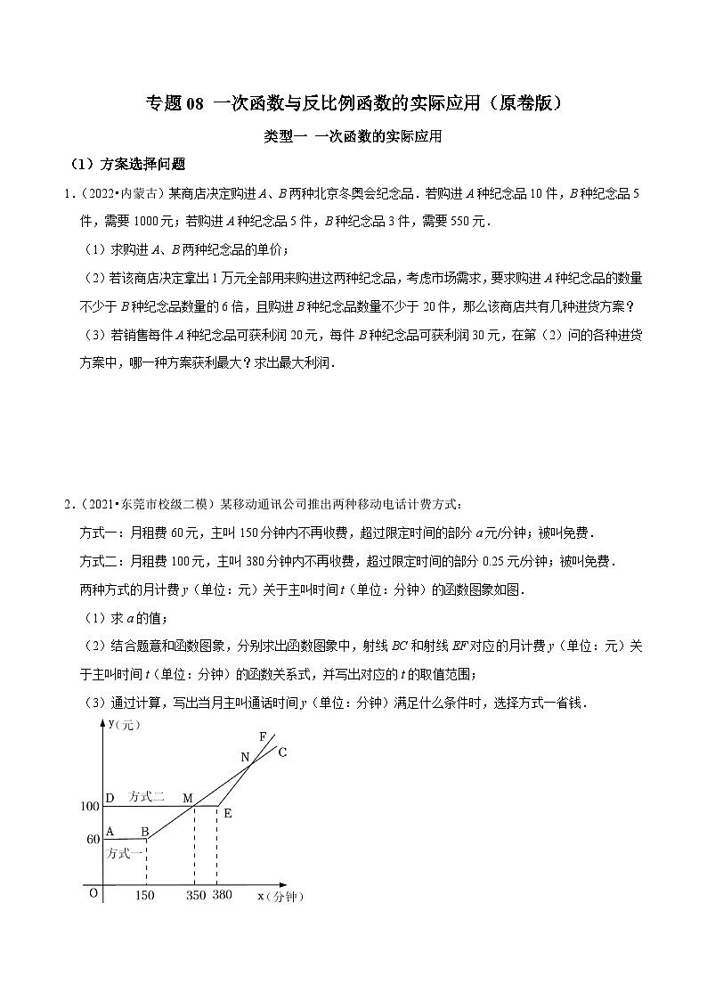 中考数学二轮复习核心考点专题提优拓展训练专题08一次函数与反比例函数的实际应用(原卷版+解析)第1页