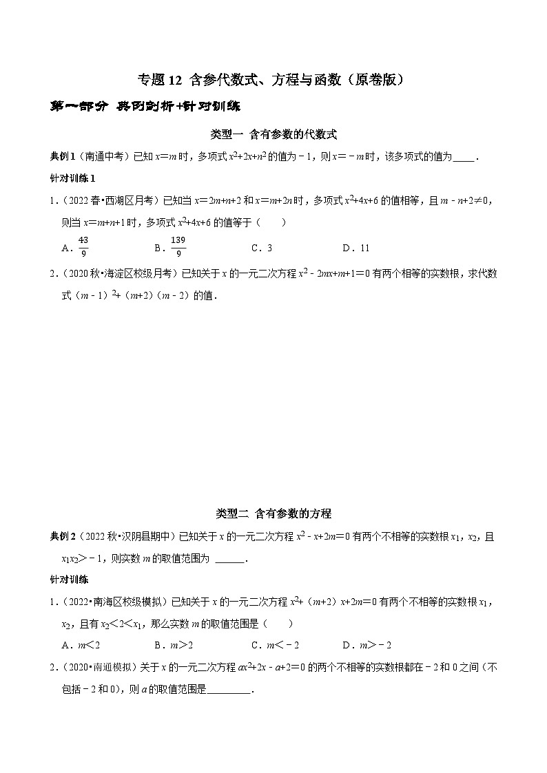 中考数学二轮复习核心考点专题提优拓展训练专题12含参代数式、方程与函数(原卷版+解析)第1页
