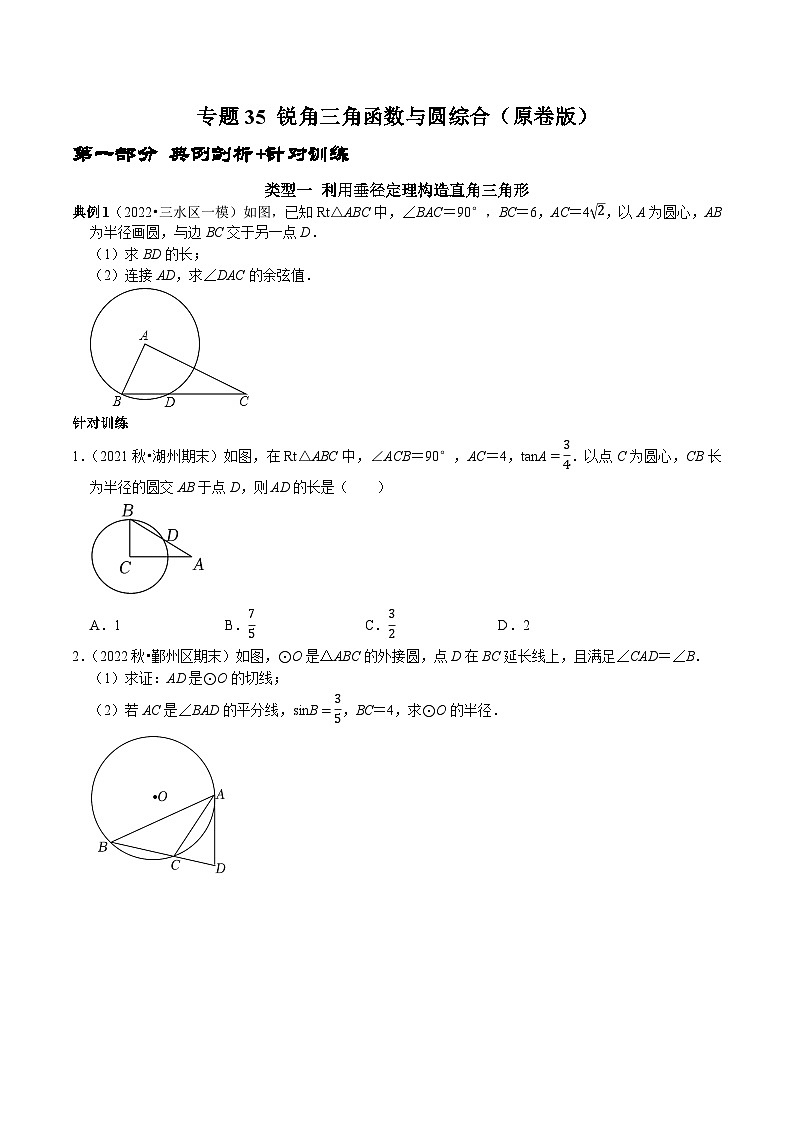 中考数学二轮复习核心考点专题提优拓展训练专题35锐角三角函数与圆综合(原卷版+解析)第1页
