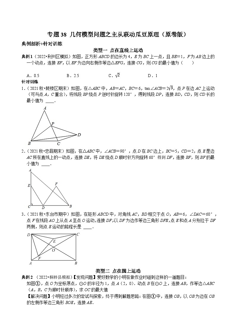 中考数学二轮复习核心考点专题提优拓展训练专题38几何模型问题之主从联动瓜豆原理(原卷版+解析)第1页