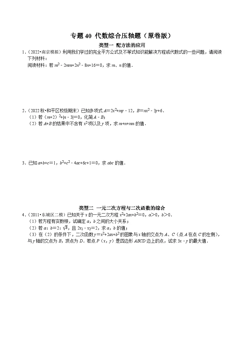 中考数学二轮复习核心考点专题提优拓展训练专题40代数综合压轴题(原卷版+解析)第1页