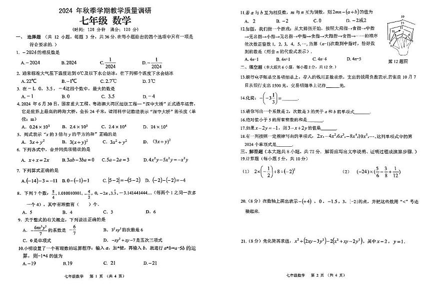 广西来宾市兴宾区2024-2025学年七年级上学期期中教学质量调研数学试卷+第1页