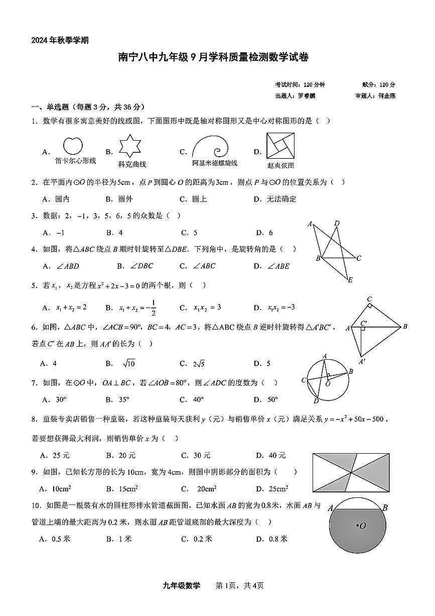 广西南宁市第八中学2024—2025学年上学期9月学科质量检测九年级数学试卷第1页