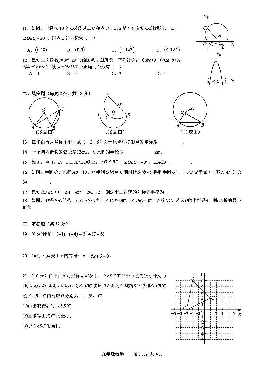 广西南宁市第八中学2024—2025学年上学期9月学科质量检测九年级数学试卷第2页