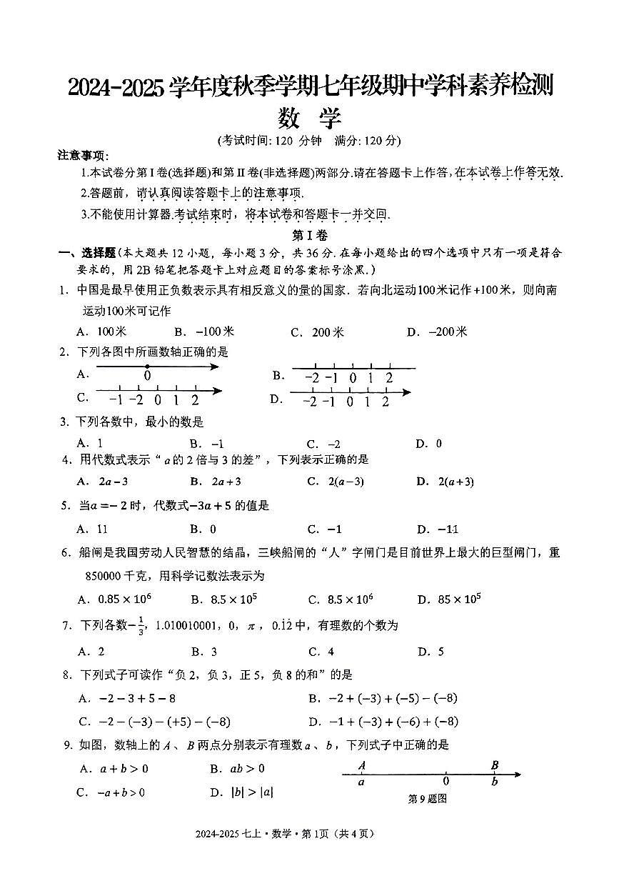 广西南宁市第二十四中学2024--2025学年七年级上学期数学期中考试卷第1页