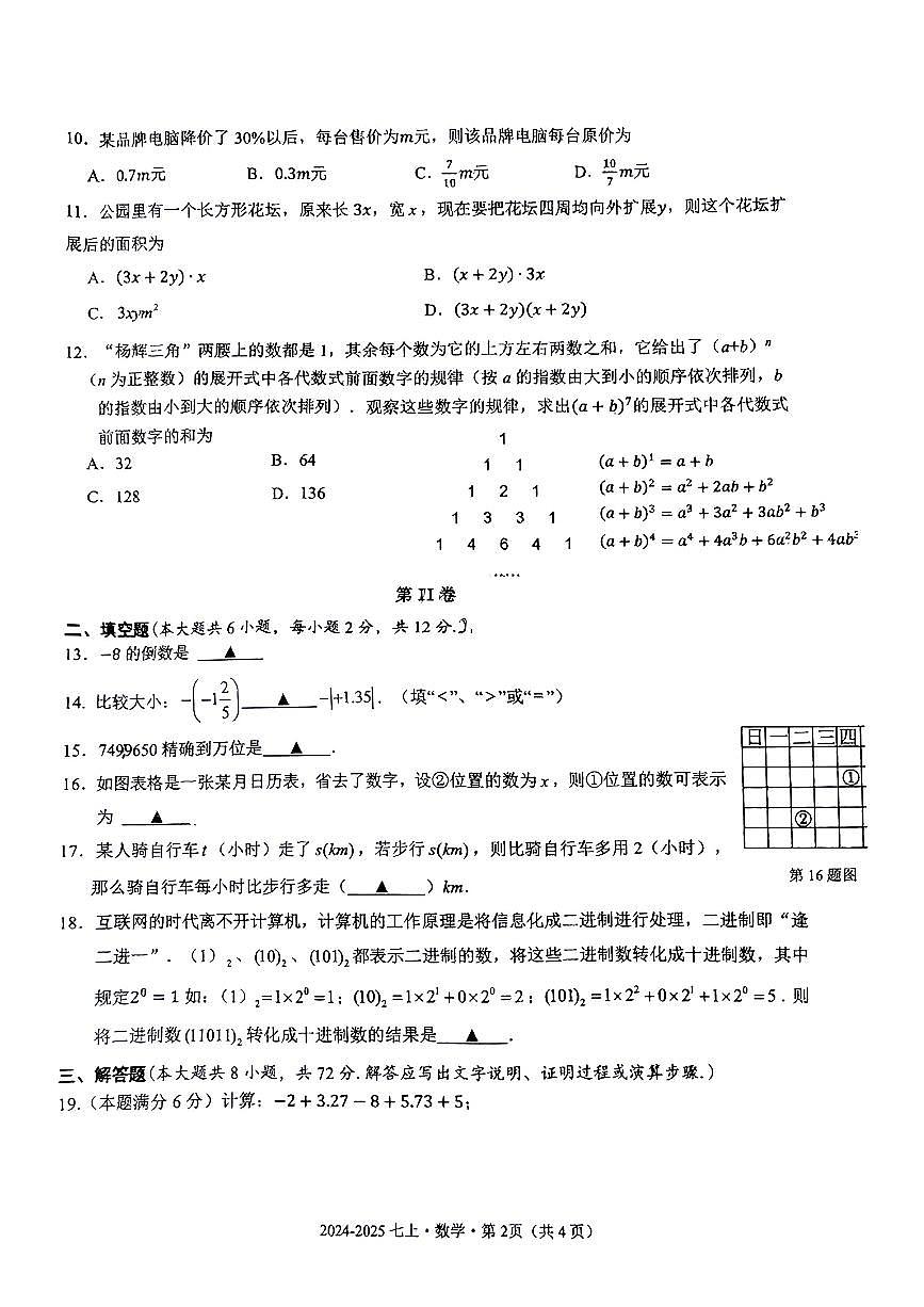 广西南宁市第二十四中学2024--2025学年七年级上学期数学期中考试卷第2页