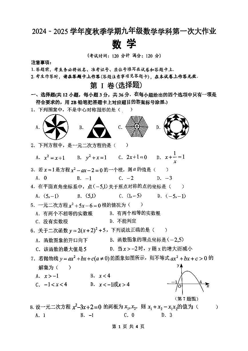 广西南宁市第三十七中学2024--2025学年上学期10月月考九年级数学试卷第1页