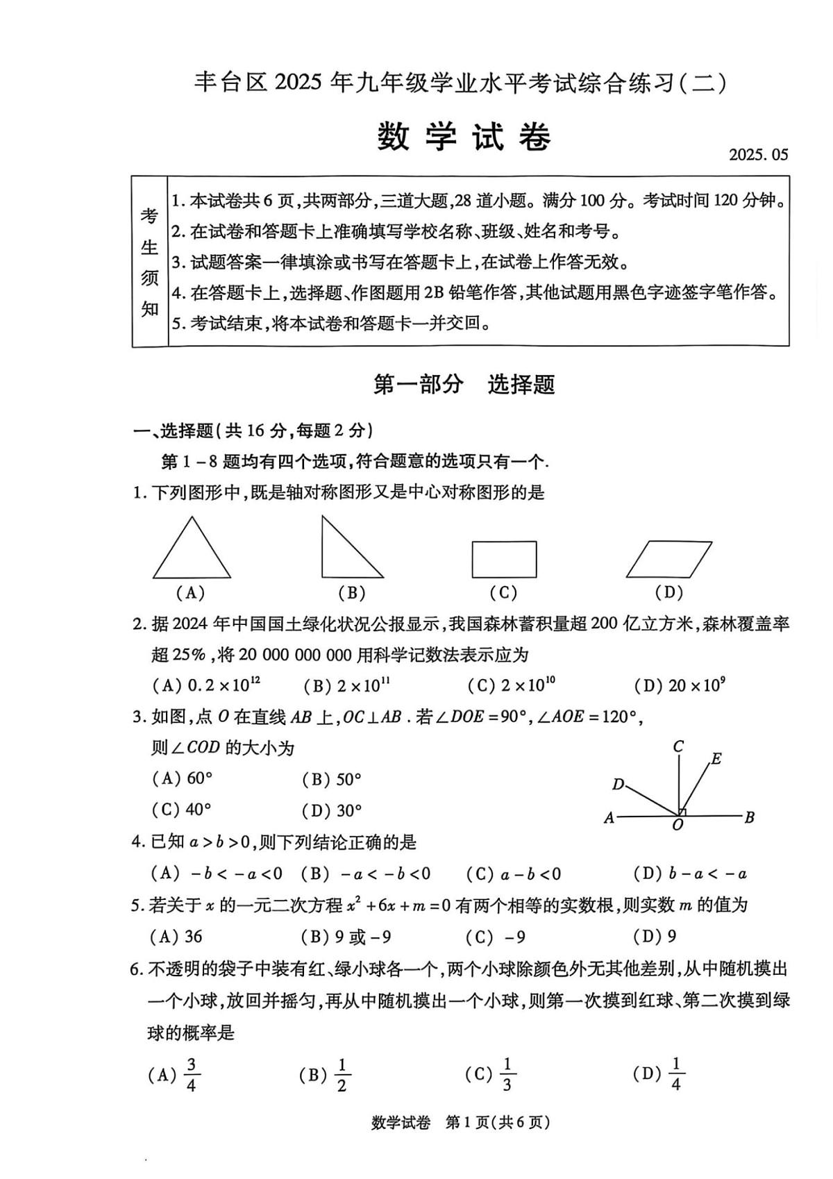 2025年北京市丰台区中考初三二模 数学试题及答案第1页