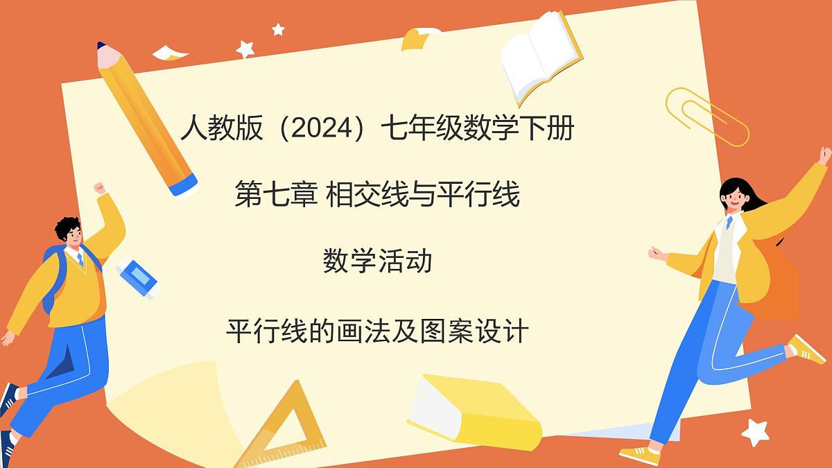 第七章 相交线与平行线课件-七年级数学下册（人教版2024）第1页