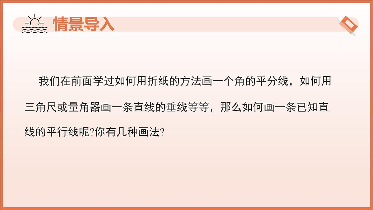 第七章 相交线与平行线课件-七年级数学下册（人教版2024）第5页