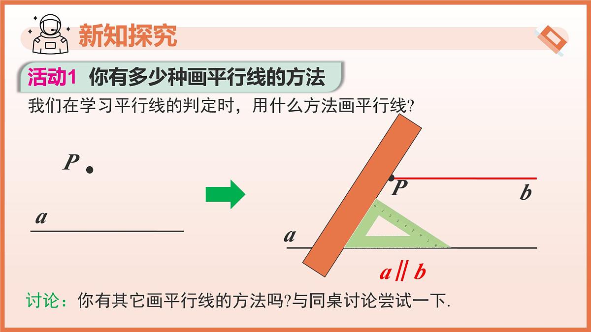 第七章 相交线与平行线课件-七年级数学下册（人教版2024）第7页