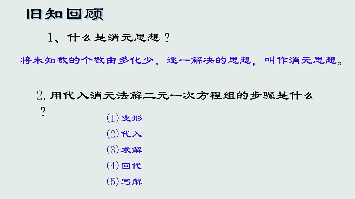 10.2 消元——解二元一次方程组 ——加减法　课件　2024—2025学年人教版数学七年级下册　第2页
