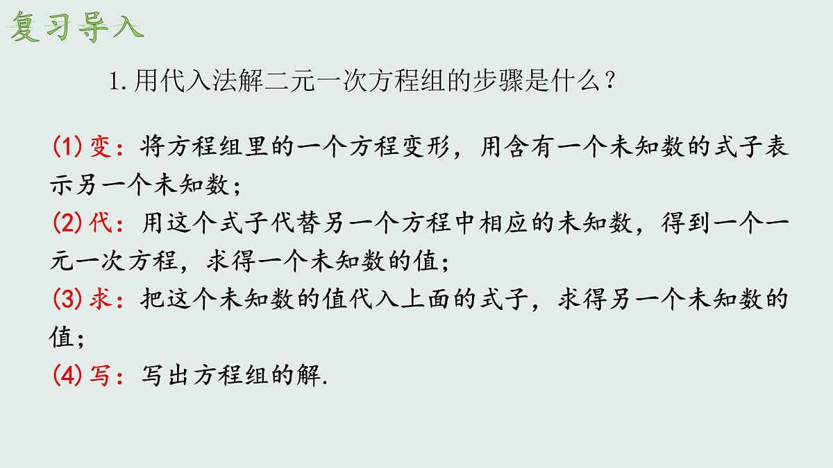 10.2 消元——解二元一次方程组 ——加减法　课件　2024—2025学年人教版数学七年级下册　第3页