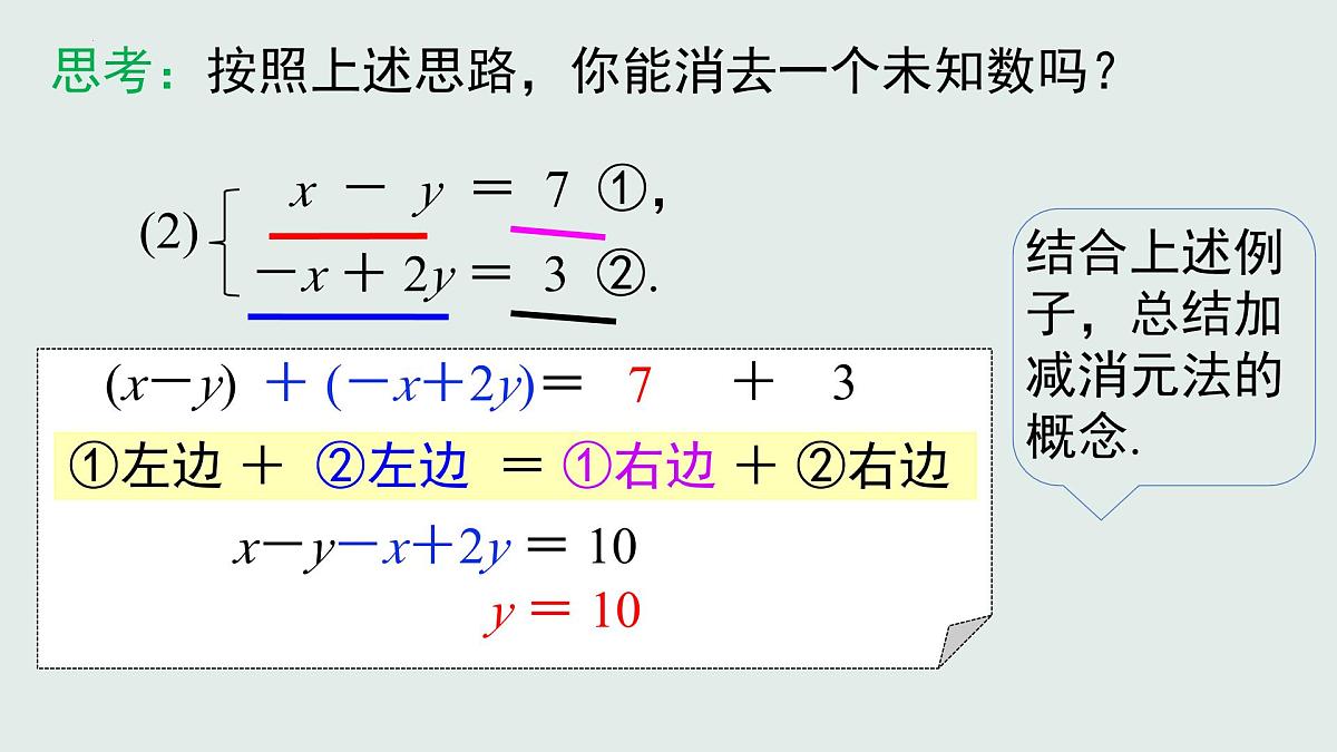 10.2 消元——解二元一次方程组 ——加减法　课件　2024—2025学年人教版数学七年级下册　第6页